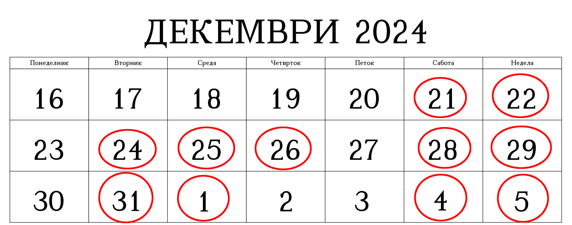 работни дни декемри 2024